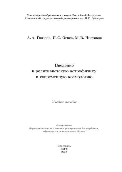 Введение в релятивистскую астрофизику и современную космологию — А. А. Гвоздев