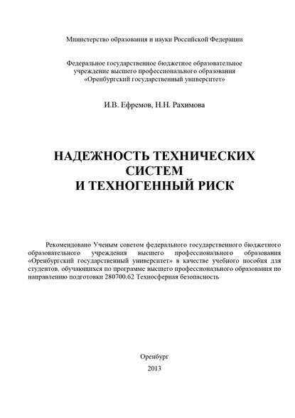 Надежность технических систем и техногенный риск - И. В. Ефремов