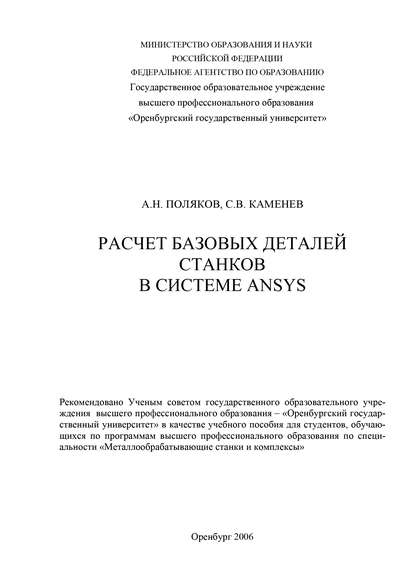 Расчет базовых деталей станков в системе ANSYS — С. Каменев