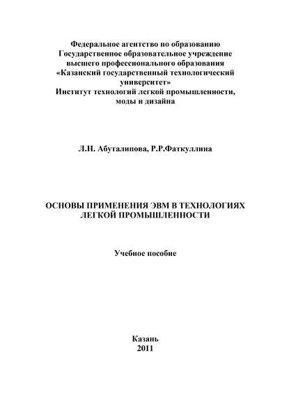 Основы применения ЭВМ в технологиях легкой промышленности — Л. Н. Абуталипова