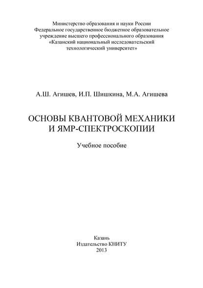 Основы квантовой механики и ЯМР-спектроскопии — И. П. Шишкина