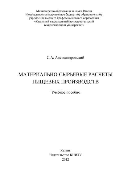 Материально-сырьевые расчеты пищевых производств — С. А. Александровский