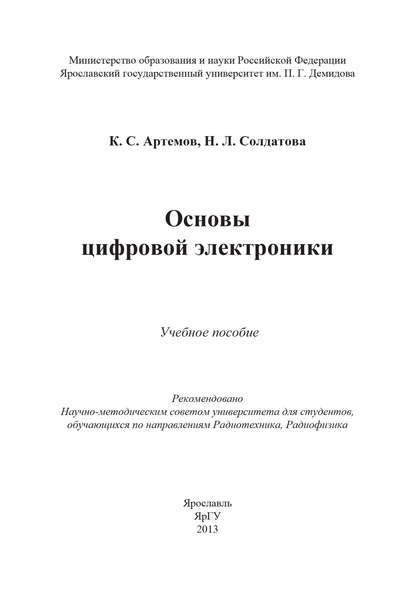 Основы цифровой электроники — Константин Артёмов