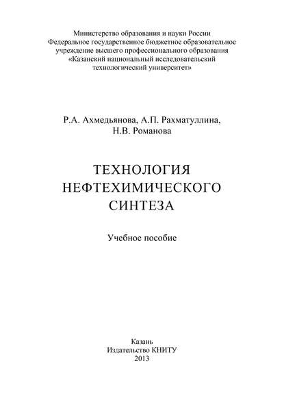 Технология нефтехимического синтеза — Р. А. Ахмедьянова