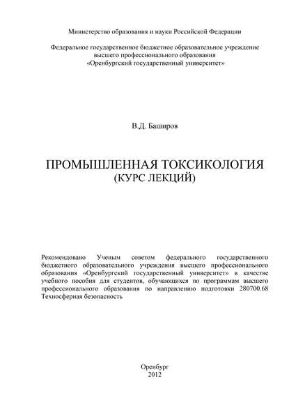 Промышленная токсикология (курс лекций) — В. Д. Баширов