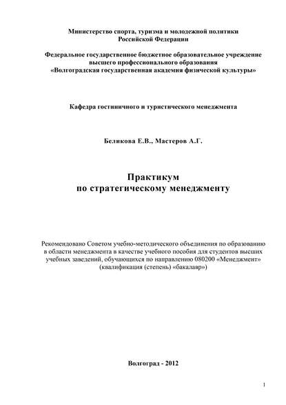 Практикум по стратегическому менеджменту — Е. В. Беликова
