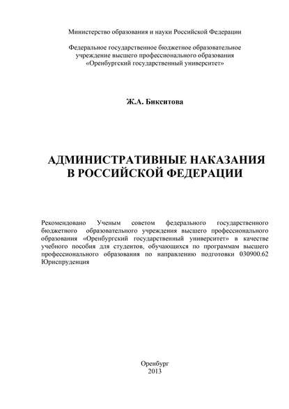 Административные наказания в Российской Федерации — Ж. А. Бикситова