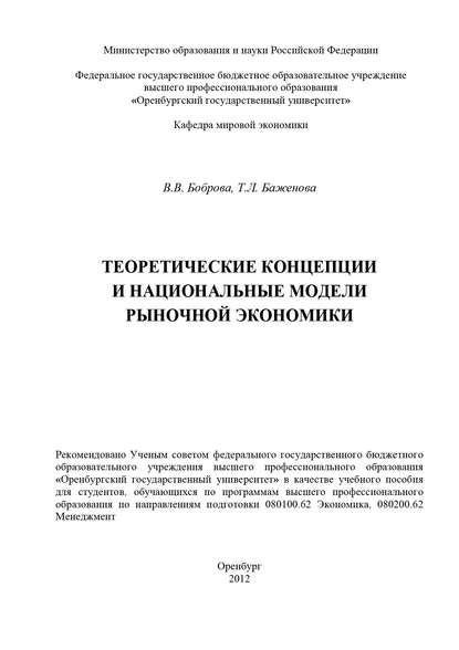 Теоретические концепции и национальные модели рыночной экономики — Т. Л. Баженова
