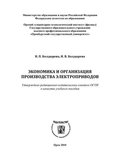 Экономика и организация производства электроприводов - Н. П. Болдырева