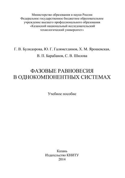 Фазовые равновесия в однокомпонентных системах - В. П. Барабанов