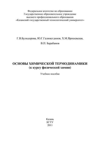 Основы химической термодинамики (к курсу физической химии) — В. П. Барабанов