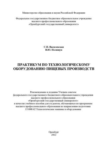 Практикум по технологическому оборудованию пищевых производств — С. Василевская