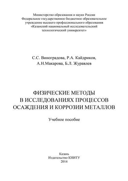 Физические методы в исследованиях осаждения и коррозии металлов — С. С. Виноградова