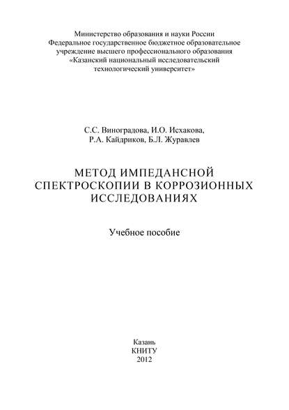 Метод импедансной спектроскопии в коррозионных исследованиях — С. С. Виноградова