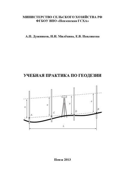 Учебная практика по геодезии — А. П. Дужников