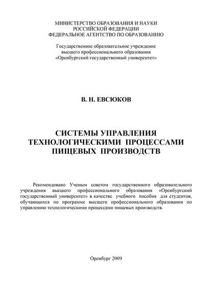 Система управления технологическими процессами пищевых производств — В. Н. Евсюков