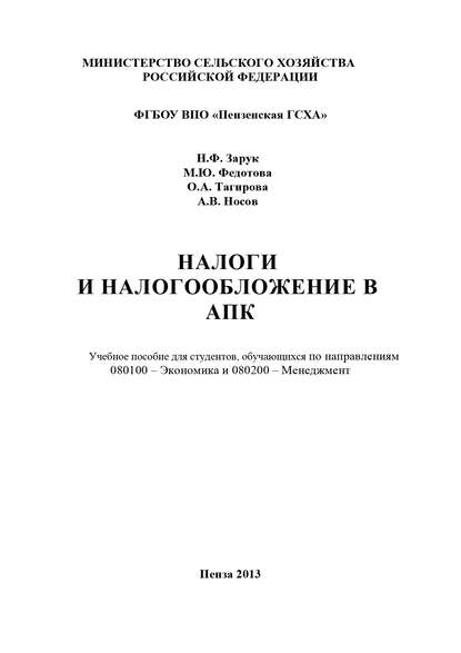 Налоги и налогообложение в АПК — Н. Ф. Зарук