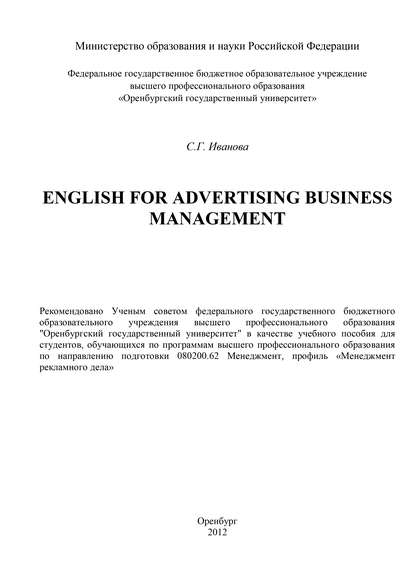 English for advertising business management — С. Иванова