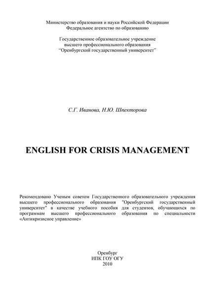 English for crisis management — С. Иванова