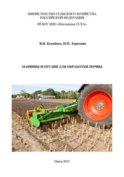 Машины и орудия для обработки почвы — В. Н. Кувайцев