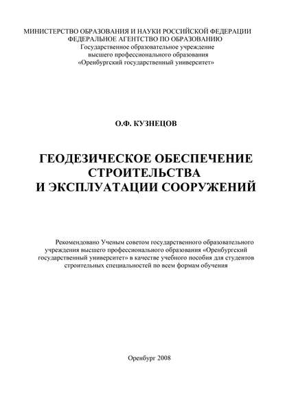 Геодезическое обеспечение строительства и эксплуатации сооружений — О. Ф. Кузнецов