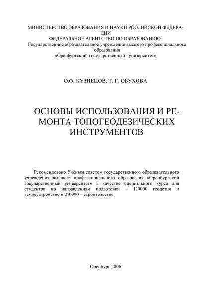 Основы использования и ремонта топогеодезических инструментов - Т. Обухова