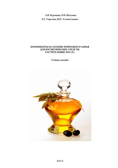 Компоненты на основе природного сырья для косметических средств: растительные масла — Ю. Галяметдинов