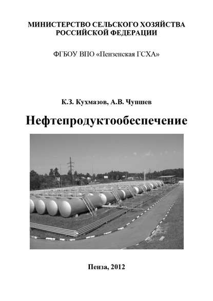 Нефтепродуктообеспечение — К. З. Кухмазов