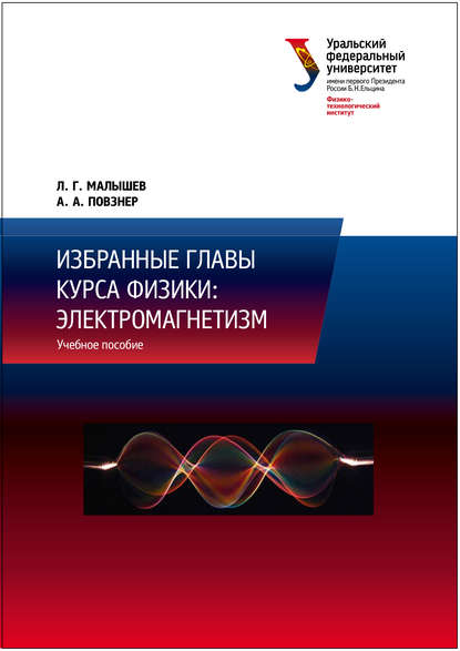 Избранные главы курса физики: электромагнетизм — Л. Г. Малышев