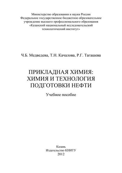Прикладная химия: химия и технология подготовки нефти — Т. Качалова