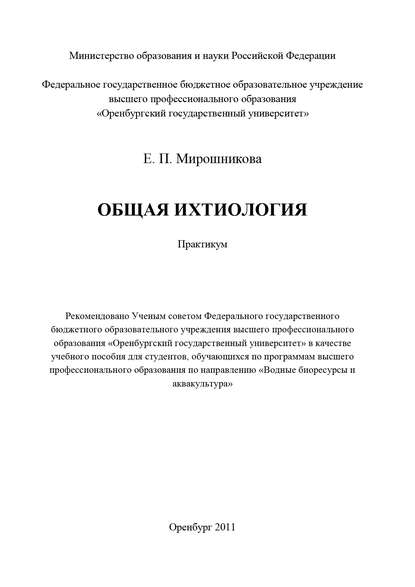 Общая ихтиология — Е. П. Мирошникова