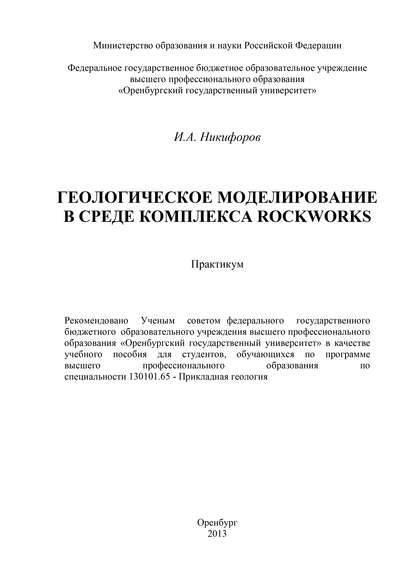Геологическое моделирование в среде комплекса Rockworks — И. Никифоров