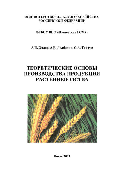 Теоретические основы производства продукции растениеводства — А. В. Долбилин