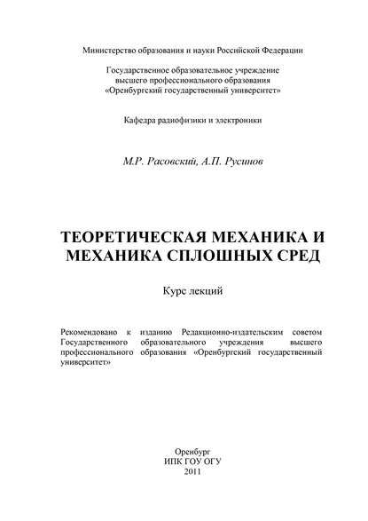 Теоретическая механика и механика сплошных сред — М. Расовский