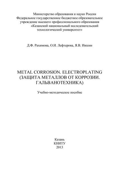 Metal Corrosion. Electroplating (Защита от металлов от коррозии. Гальванотехника) - Я. Ившин