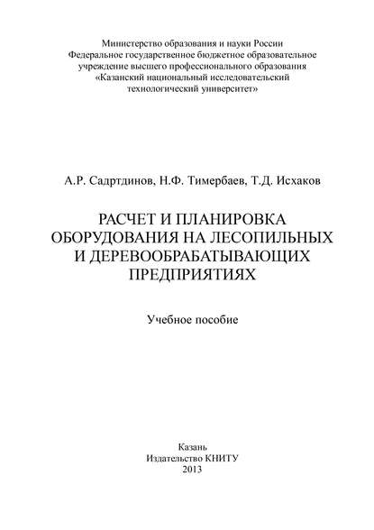 Расчет и планировка оборудования на лесопильных и деревообрабатывающих предприятиях — Т. Исхаков