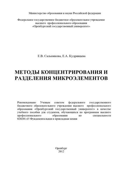 Методы концентрирования и разделения микроэлементов — Е. А. Кудрявцева