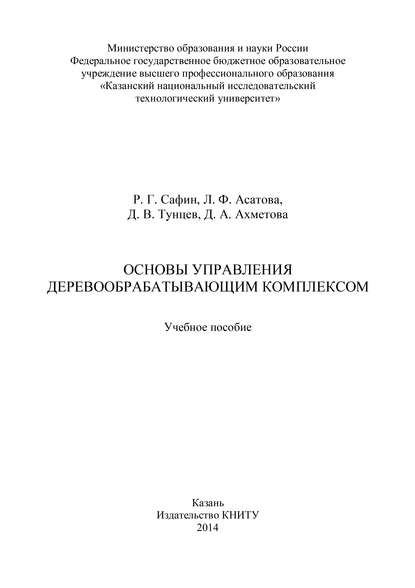 Основы управления деревообрабатывающим комплексом — Л. Ф. Асатова
