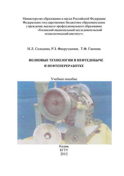 Волновые технологии в нефтедобыче и нефтепереработке - Т. Ганиева