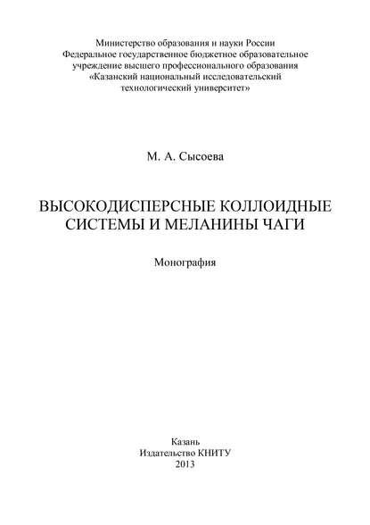 Высокодисперсные коллоидные системы и меланины чаги — М. Сысоева