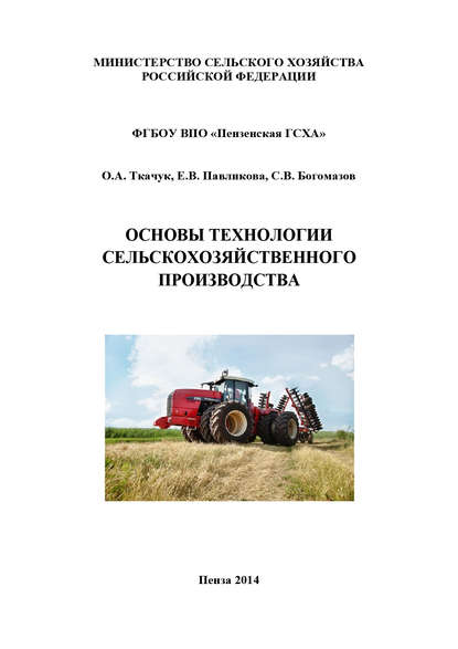 Основы технологии сельскохозяйственного производства — С. В. Богомазов
