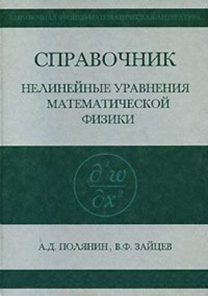 Справочник по нелинейным уравнениям математической физики — Андрей Полянин