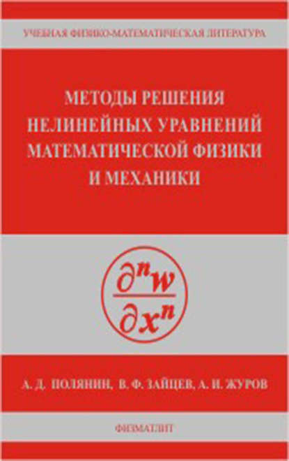 Методы решения нелинейных уравнений математической физики и механики — Андрей Полянин
