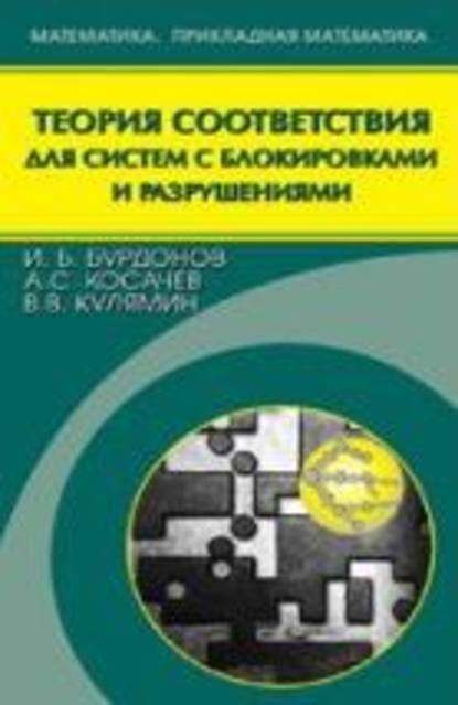 Теория соответствия для систем с блокировками и разрушениями — Виктор Кулямин