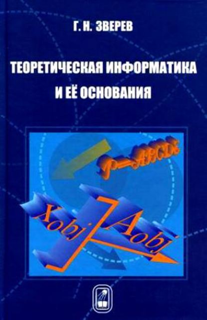 Теоретическая информатика и ее основания — Геннадий Зверев