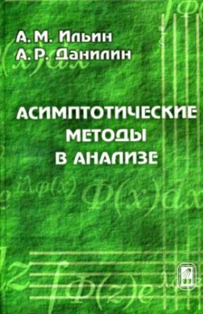 Асимптотические методы в анализе — Арлен Ильин