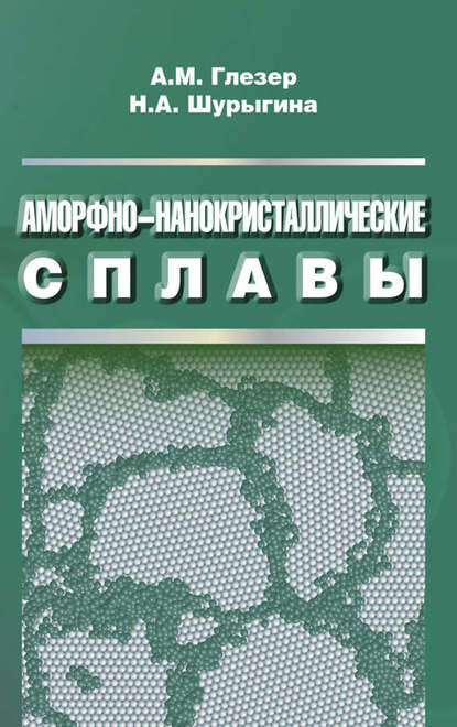 Аморфно-нанокристаллические сплавы — Александр Глезер