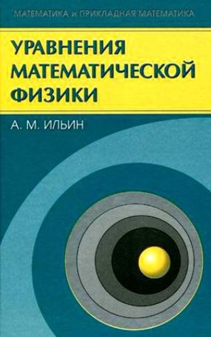 Уравнения математической физики — Арлен Ильин