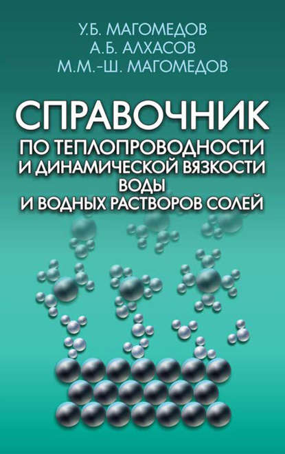 Справочник по теплопроводности и динамической вязкости воды и водных растворов солей — А. Б. Алхасов
