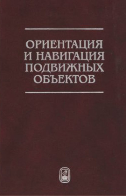 Ориентация и навигация подвижных объектов. Современные информационные технологии — Николай Животов